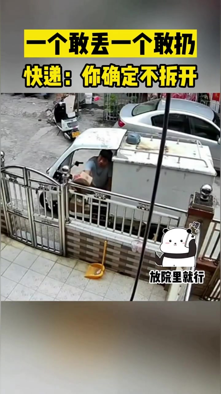 一个敢丢一个敢扔快递：你确定不拆开