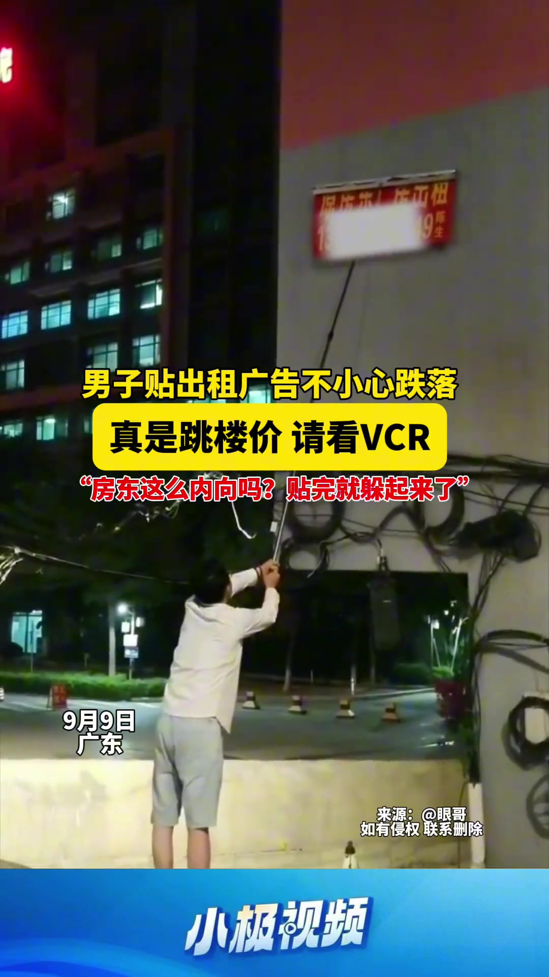 男子贴出租广告不小心跌落真是跳楼价请看VCR！