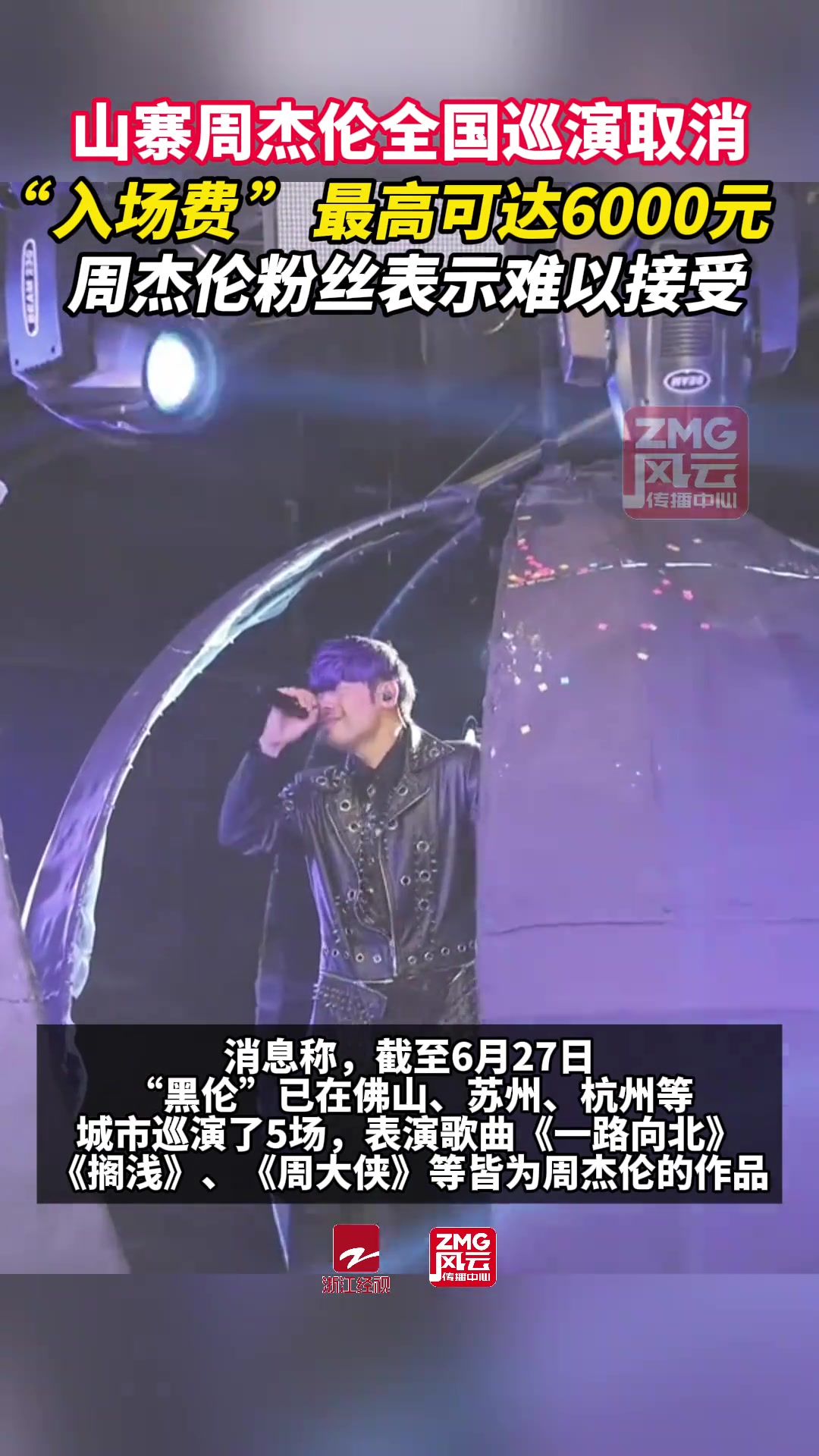 “入场费”竟飙至六千元！仿冒周杰伦全国巡回表演叫停！