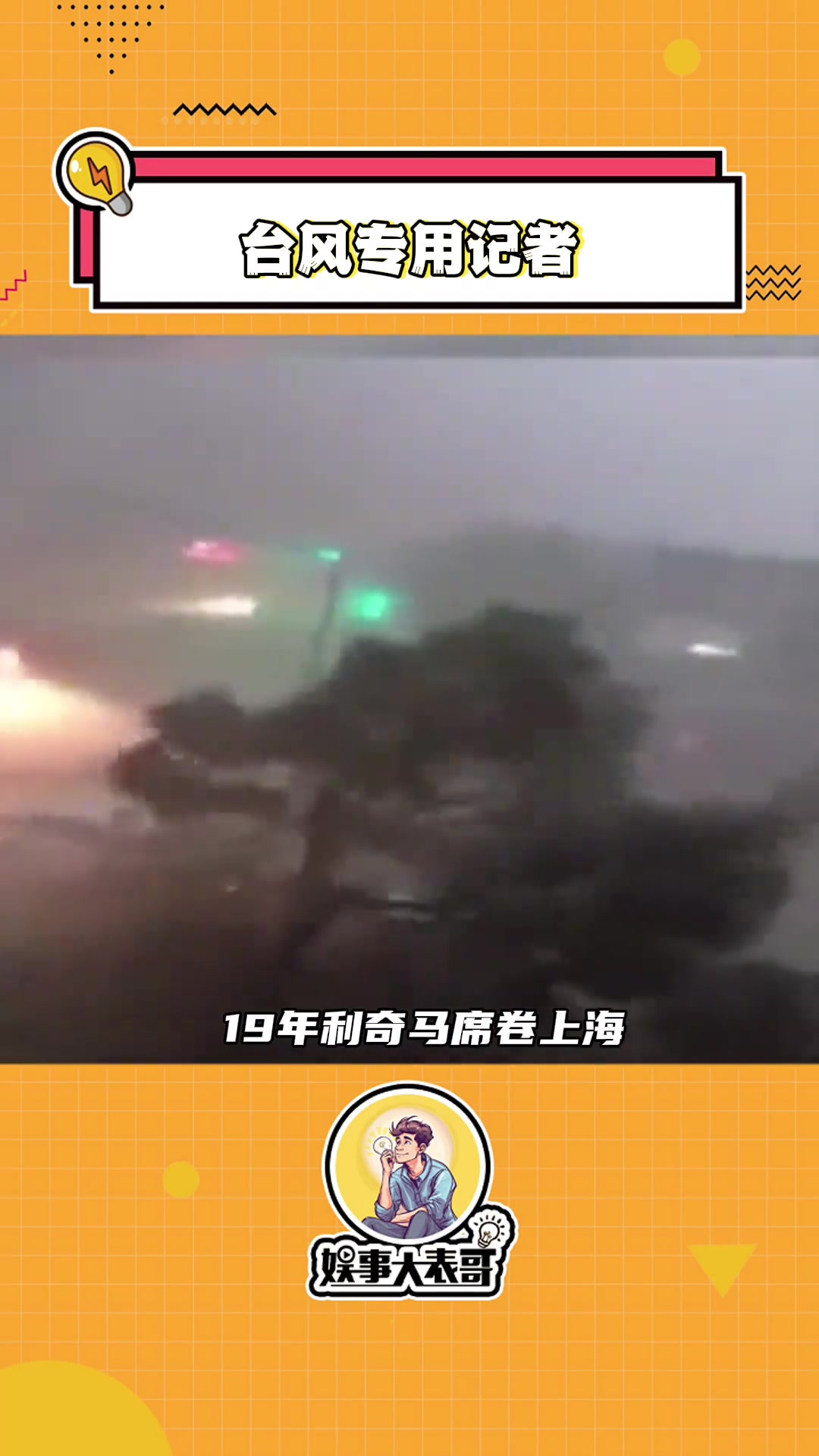 一到台风就想起当年上海外滩的台风专用记者如今依旧在台风第一线