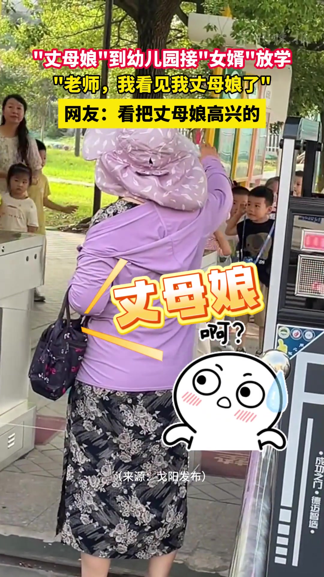 “老师，我看见我丈母娘了”我小时候就有“丈母娘”！