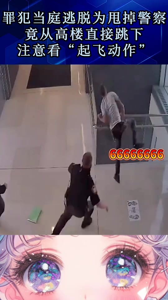 国外罪犯当庭逃脱为甩掉警察跳楼！结果还是被抓住！