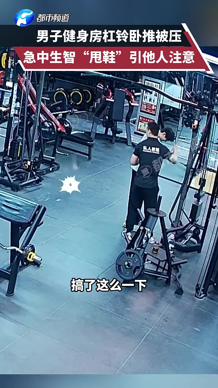 差点去世！男子健身房杠铃卧推被压，急中生智“甩鞋”引他人注意