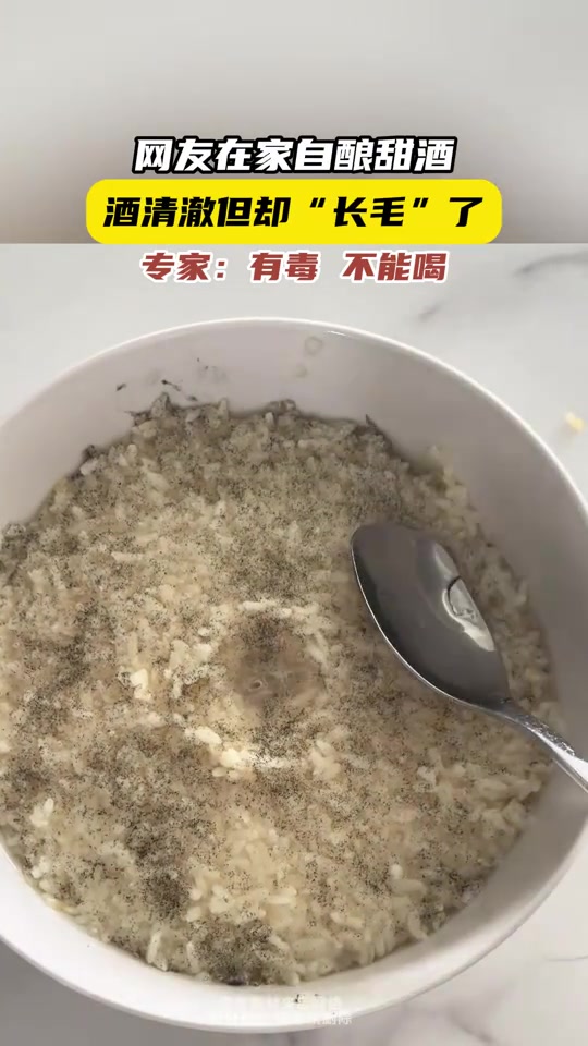 有毒！不能喝！网友在家自酿甜酒，酒是清的但却“长毛”了