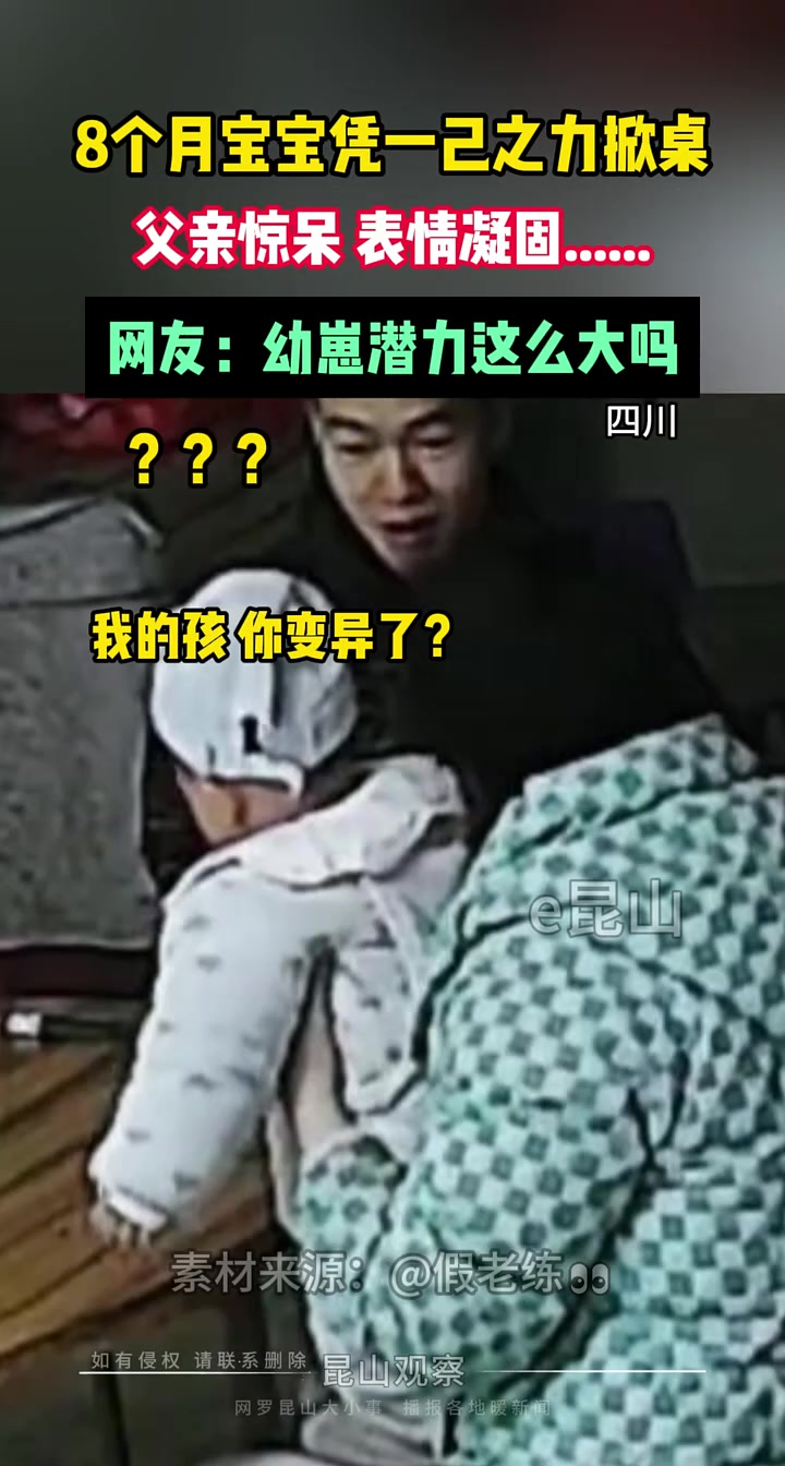 八个月宝宝凭一己之力掀桌