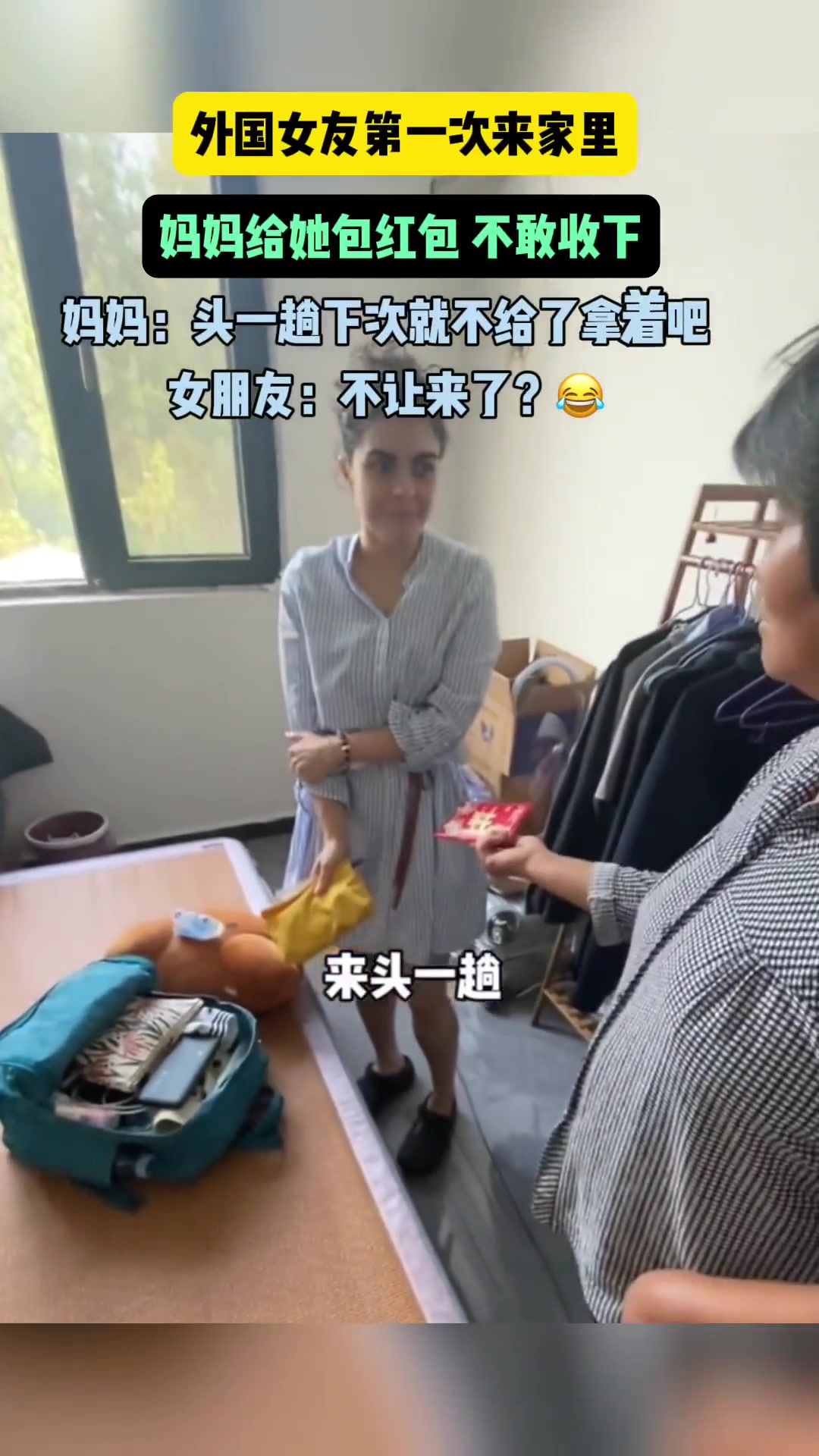 外国女友第一次来家里，妈妈给红包不敢收