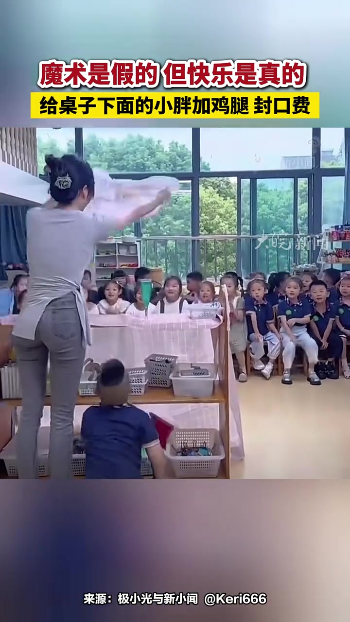 魔术是假的，但快乐是真的