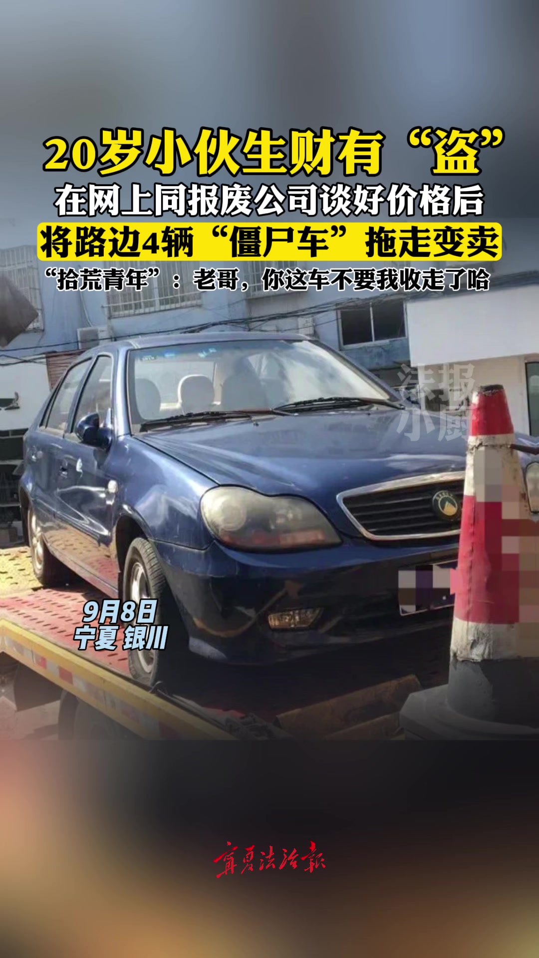小伙将路边僵尸车拖走变卖