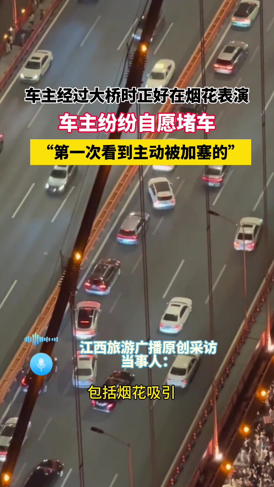 车主经过大桥是纷纷被旁边的烟花表演吸引