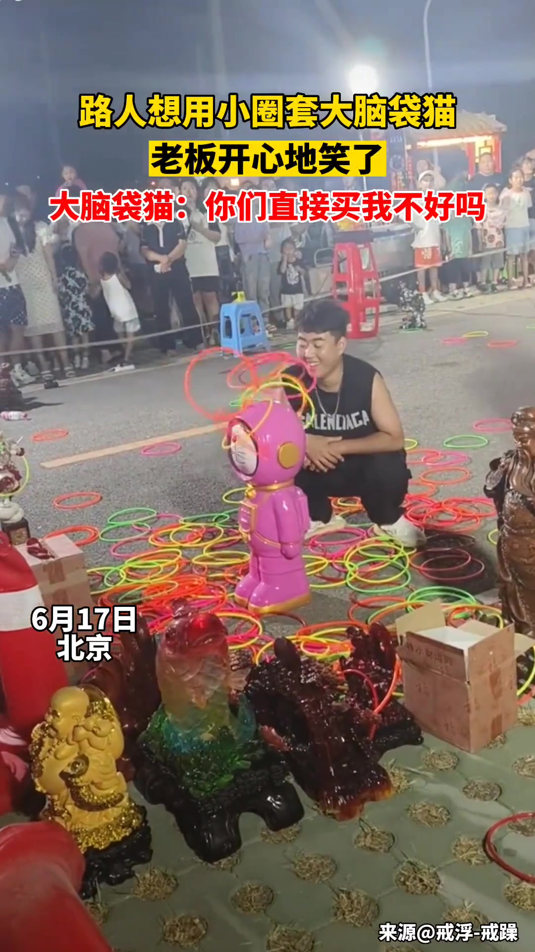 摊主：这你要是能套走，房子我都送给你了