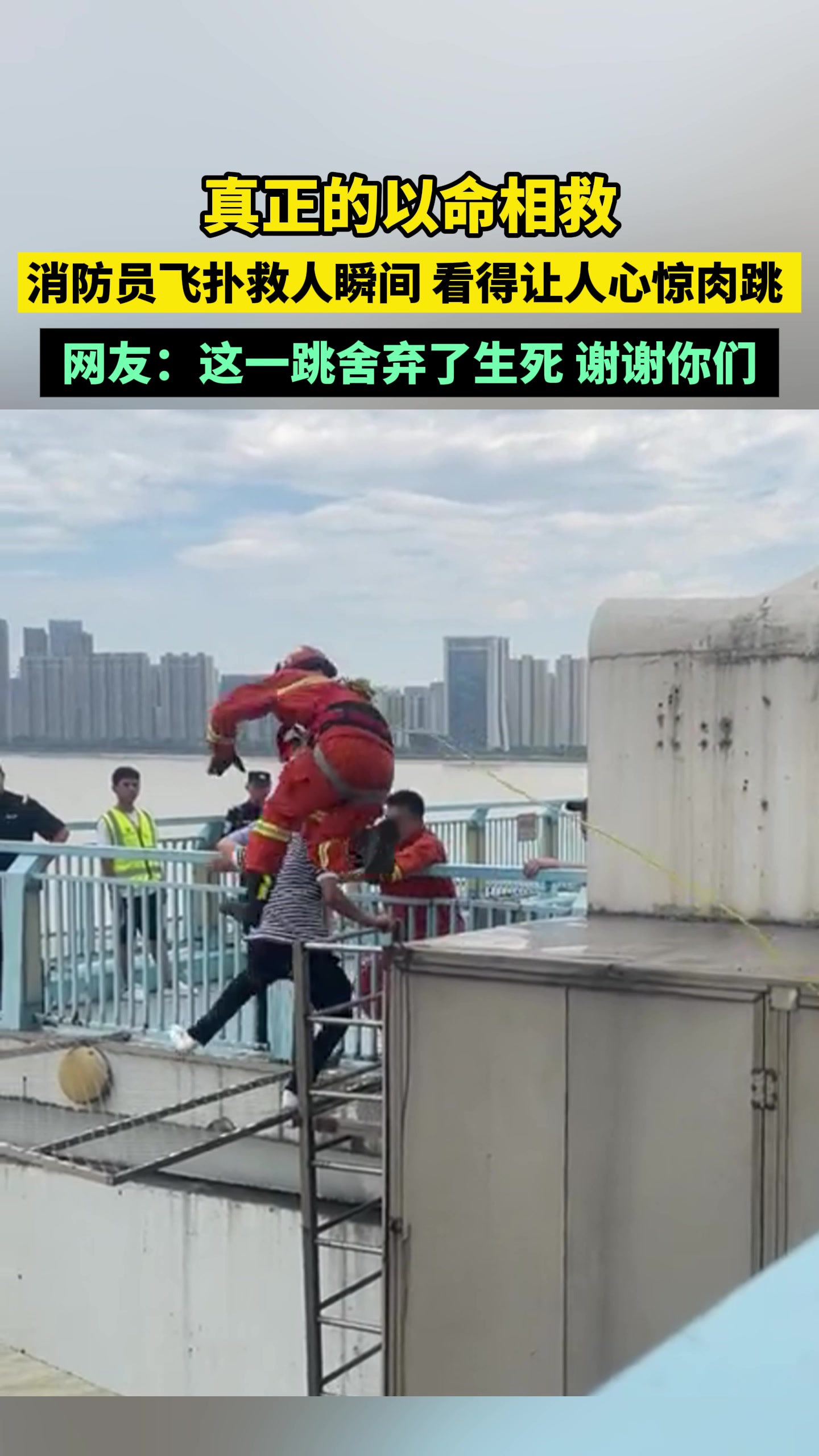 真正的以命相救，消防员飞扑救人