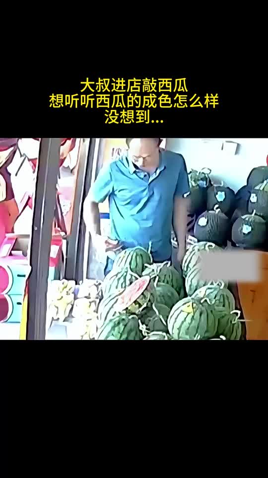 大叔进店敲西瓜，想听听西瓜的成色怎么样，没想到