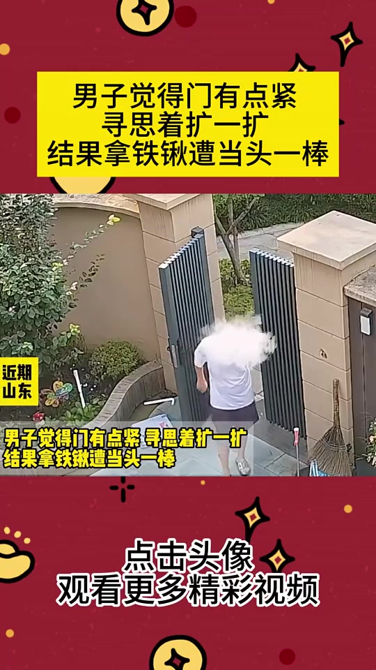 男子觉得门有点紧，寻思着扩一扩，没想到拿铁锹遭当头一棒！
