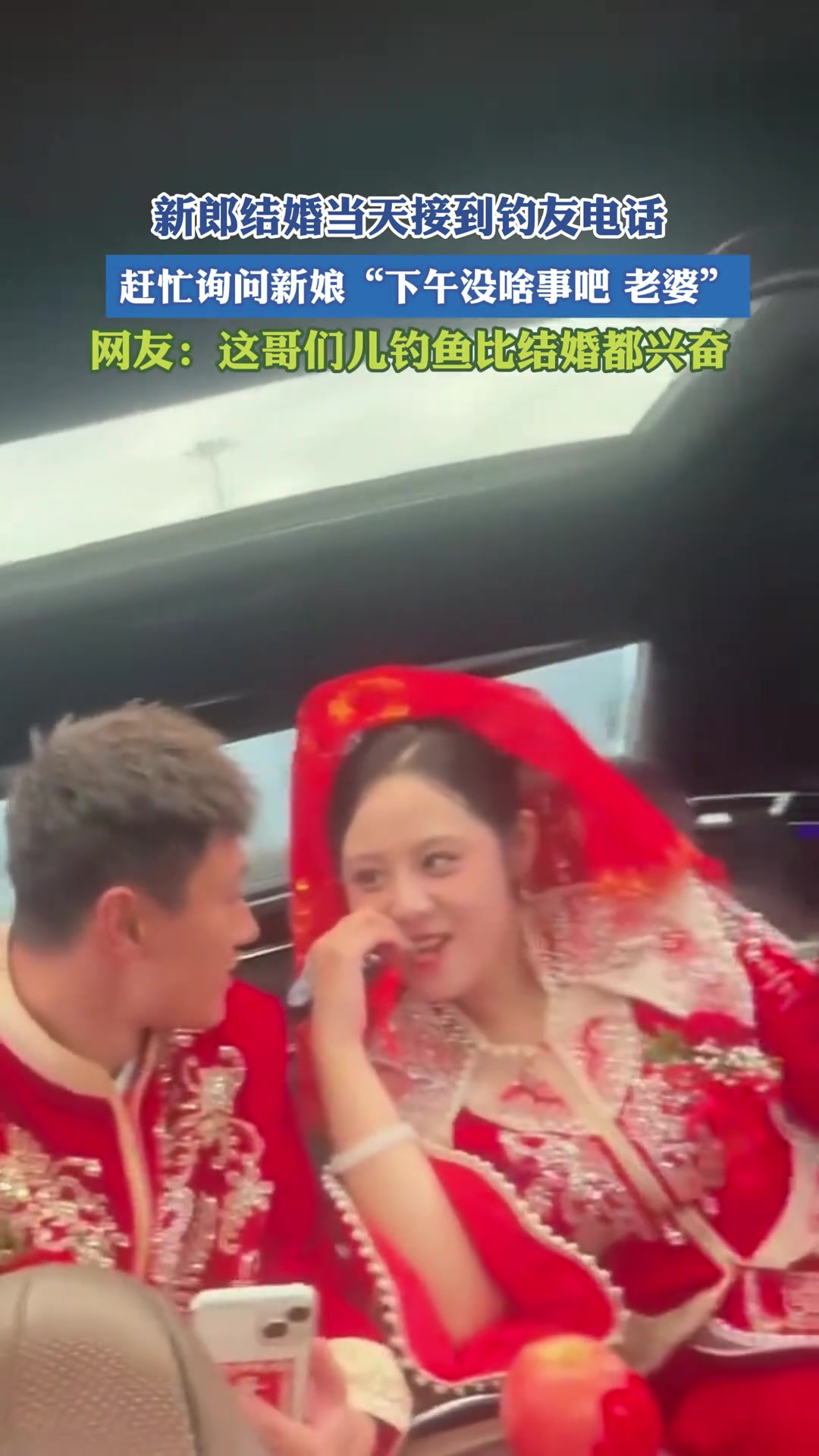 新郎结婚当天接到钓友电话，赶忙询问新娘：下午没啥事吧