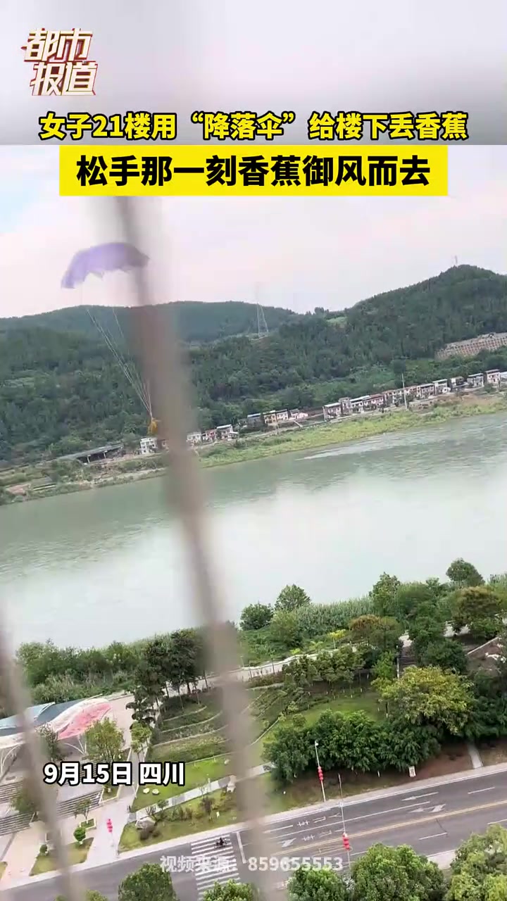 女子21楼用“降落伞”给楼下丢香蕉，松手那一刻香蕉御风而去