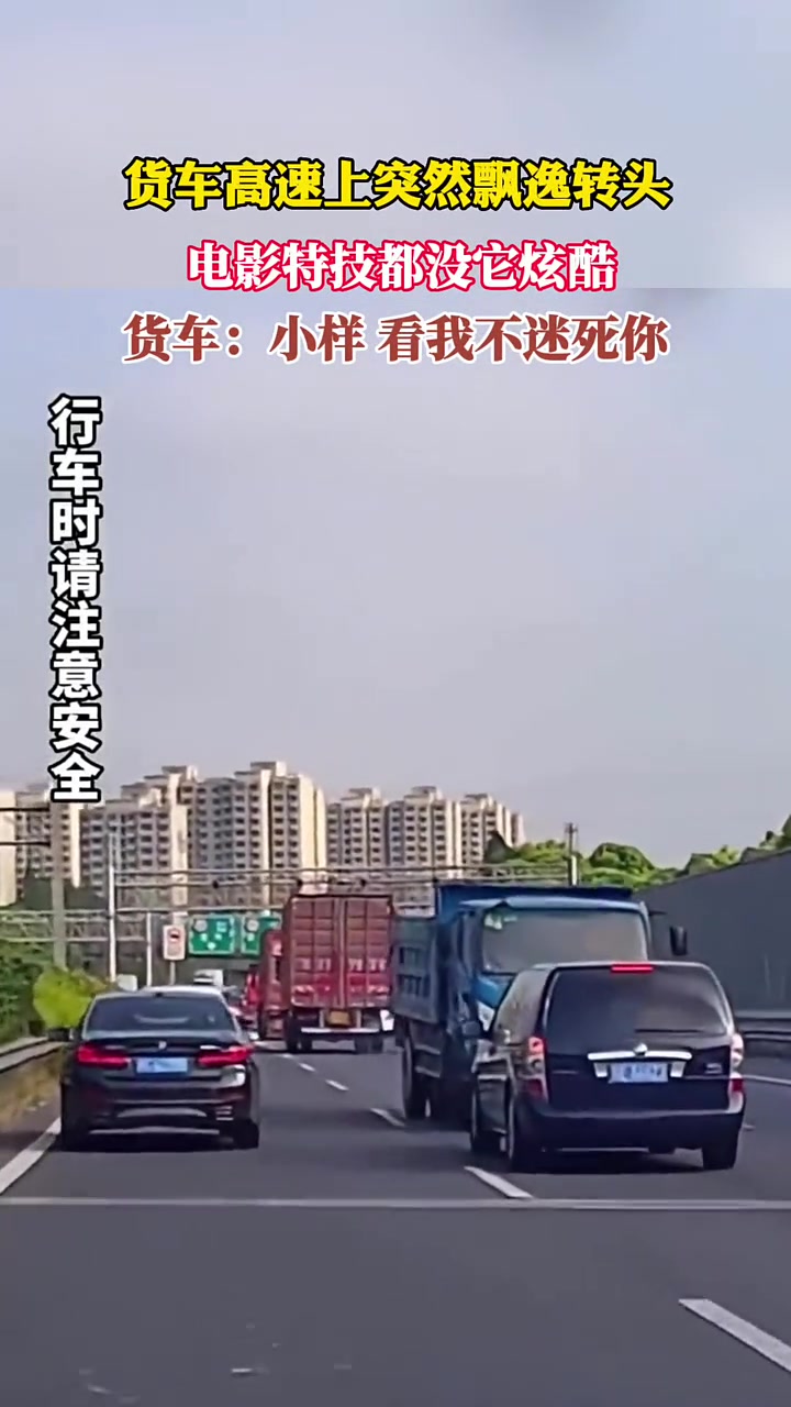 电影特效都没它炫酷！货车在高速上突然漂移转头！