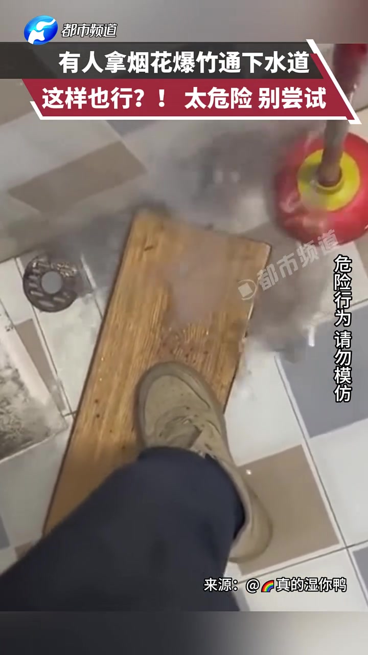 有人拿烟花爆竹通下水道，这样也行！