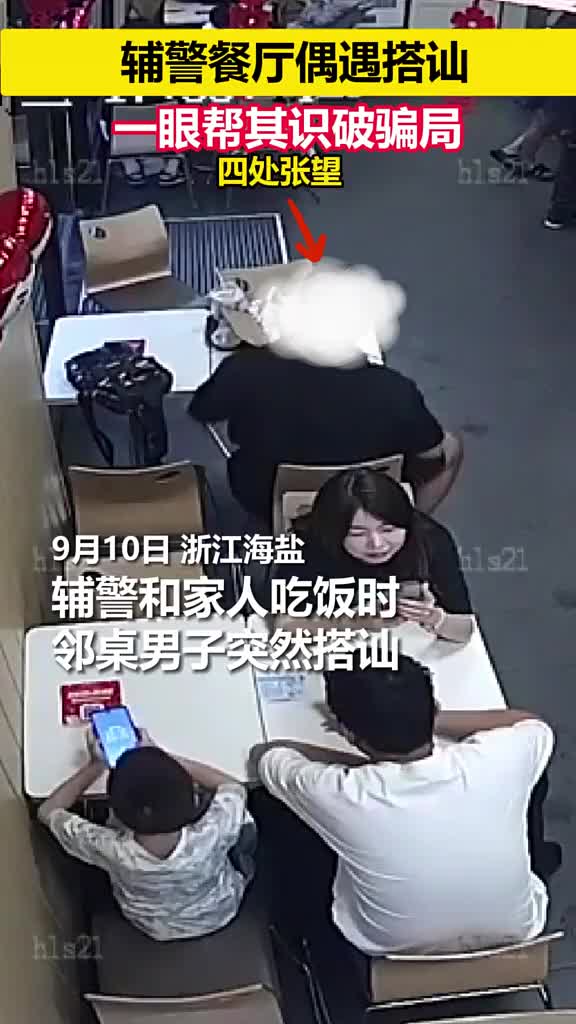 辅警餐厅偶遇搭讪，一眼帮其识破！