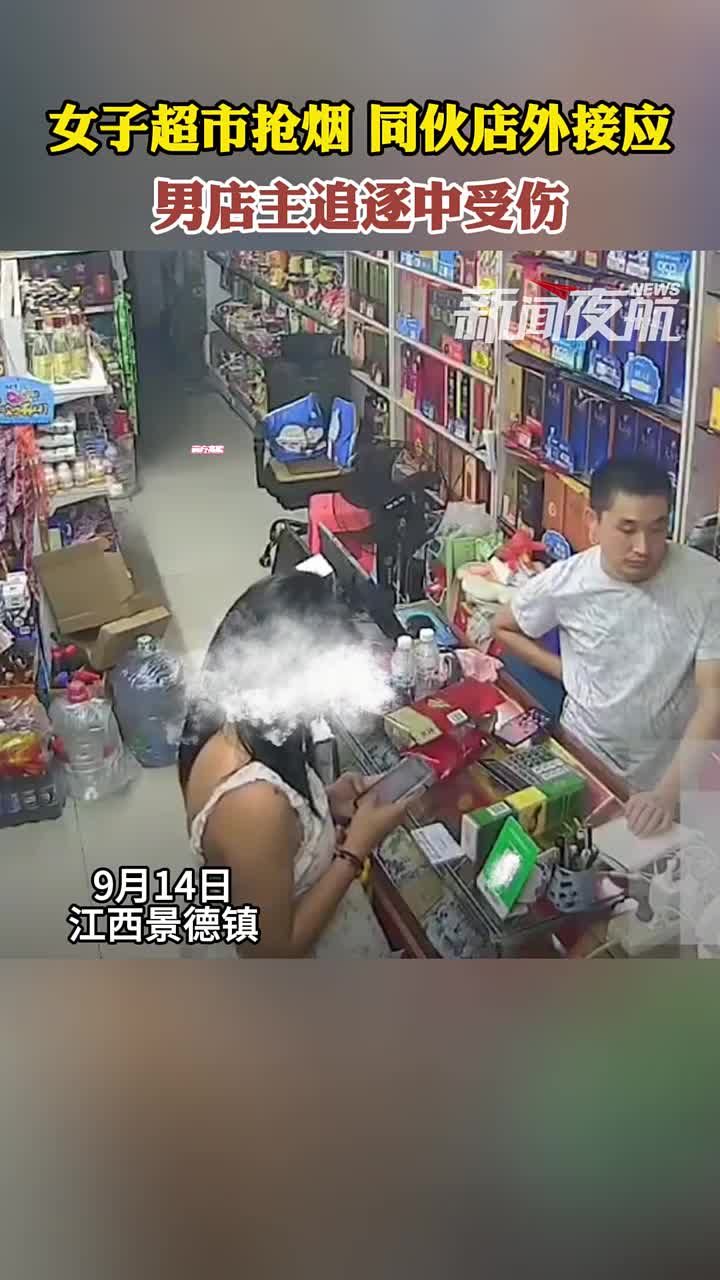 女子超市抢烟同伙店外接应，男店主追逐中受伤！
