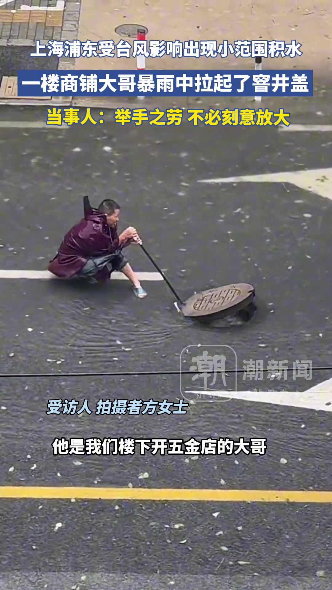 受台风影响出现小范围积水，一楼商铺大哥暴雨中拉起了窨井盖