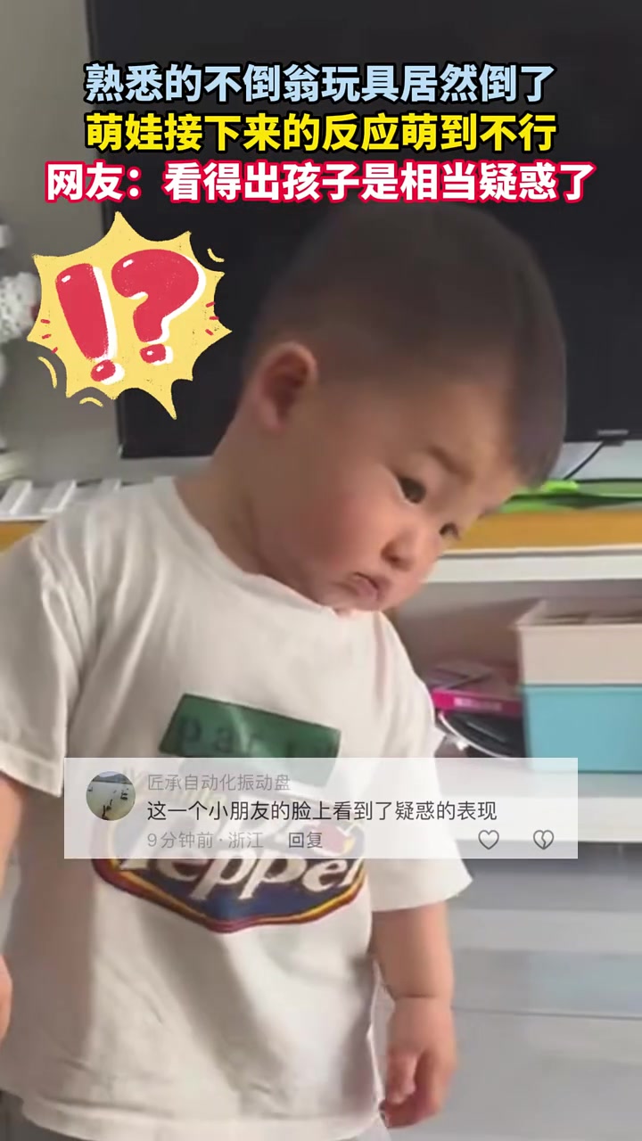 熟悉的不倒翁居然倒了，孩子满脸疑惑