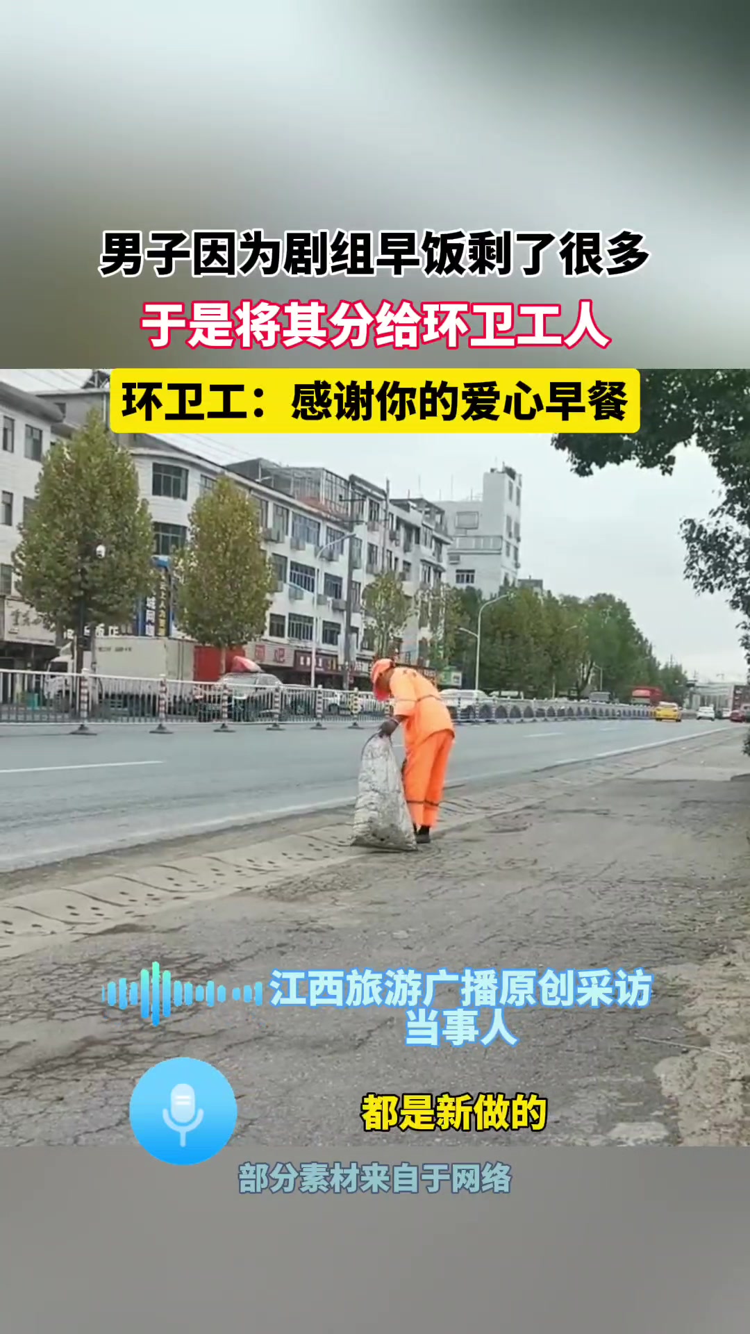 男子将剧组多出来的早饭都送给了环卫工