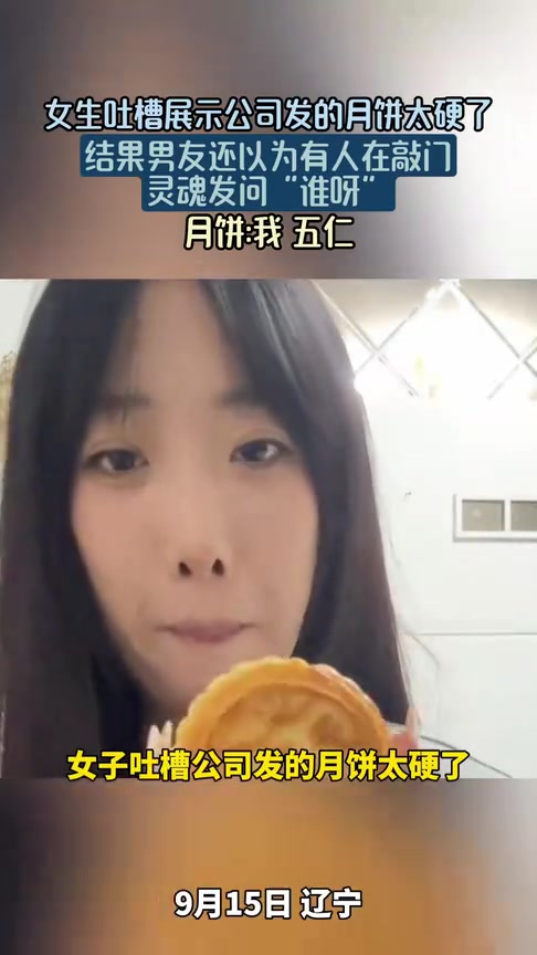 女子拍视频展示公司发的月饼太硬，结果男友还以为有人敲门