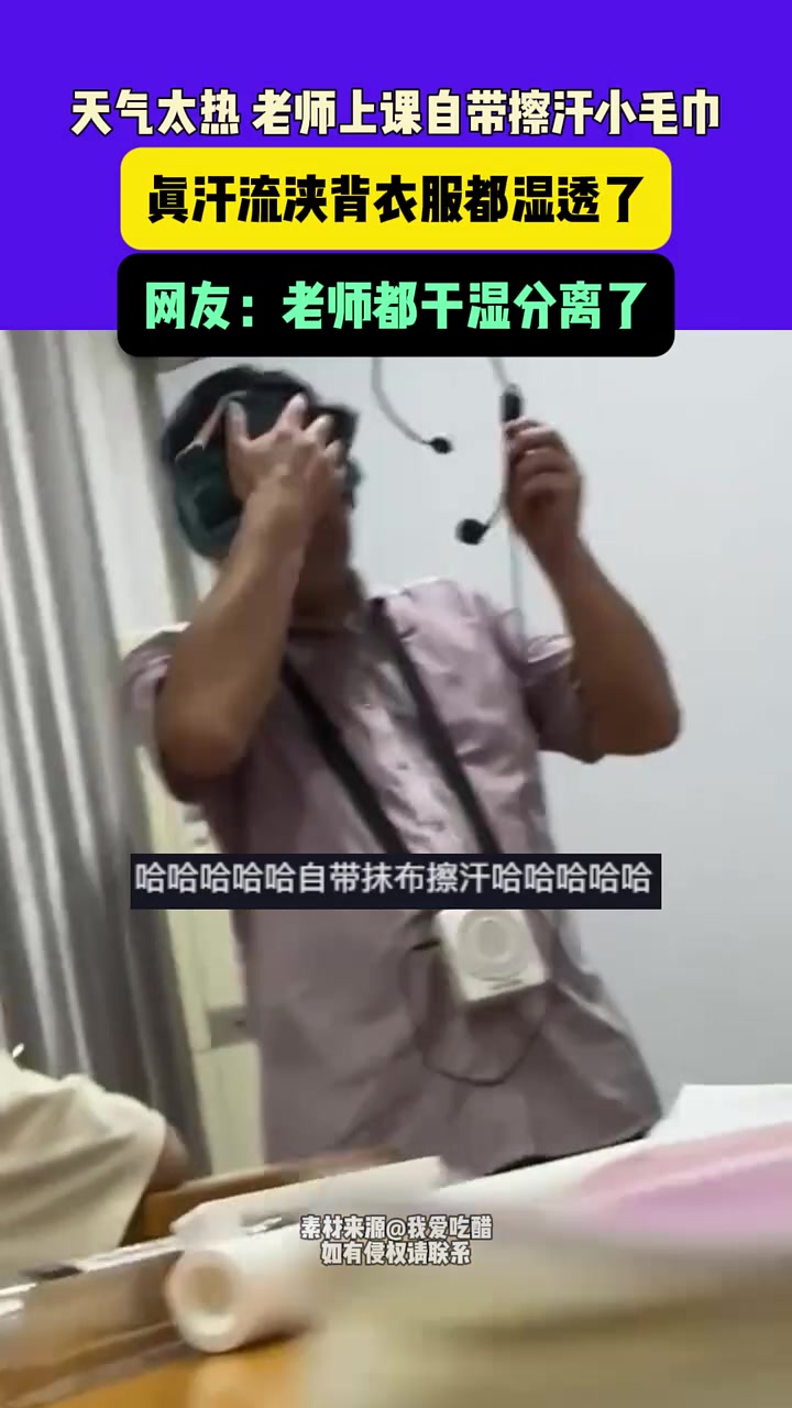天气太热，老师上课自带擦汗小毛巾