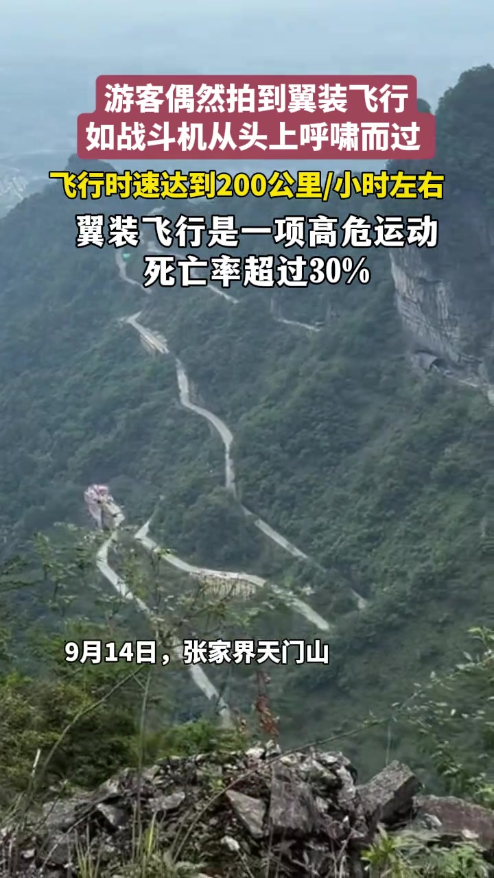 有客在天门山拍到翼装飞行