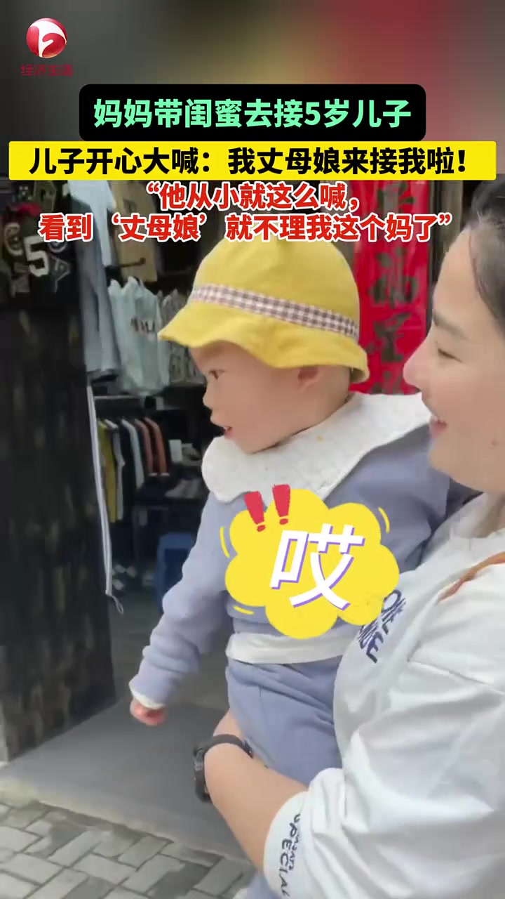 妈妈带闺蜜去接五岁儿子，儿子开心大喊：我丈母娘来接我了