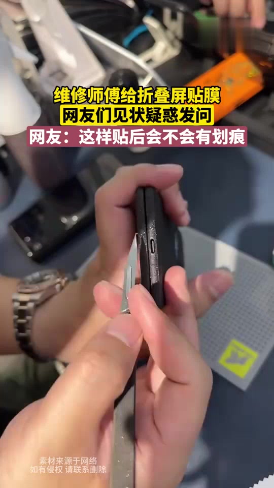 维修师傅给折叠屏贴膜！网友：智商检测膜！