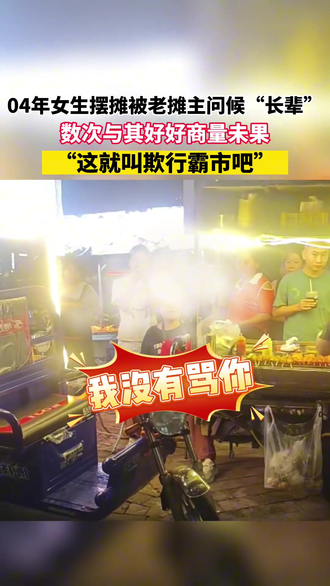 04年女生摆摊被老摊主问候“长辈”，数次与其好好商量未果