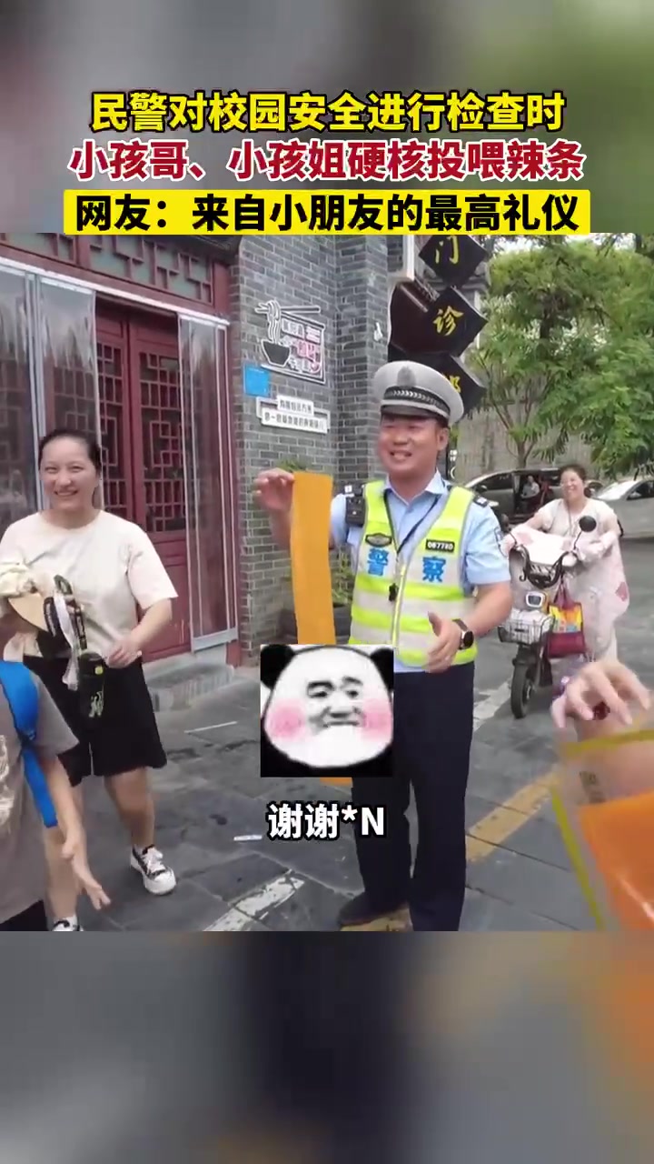 最高礼仪！民警被小朋友硬核投喂大辣条！