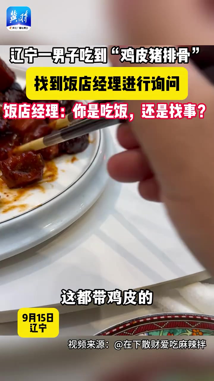 男子在饭店吃到“鸡皮猪排骨”，经理：你是吃饭，还是找事