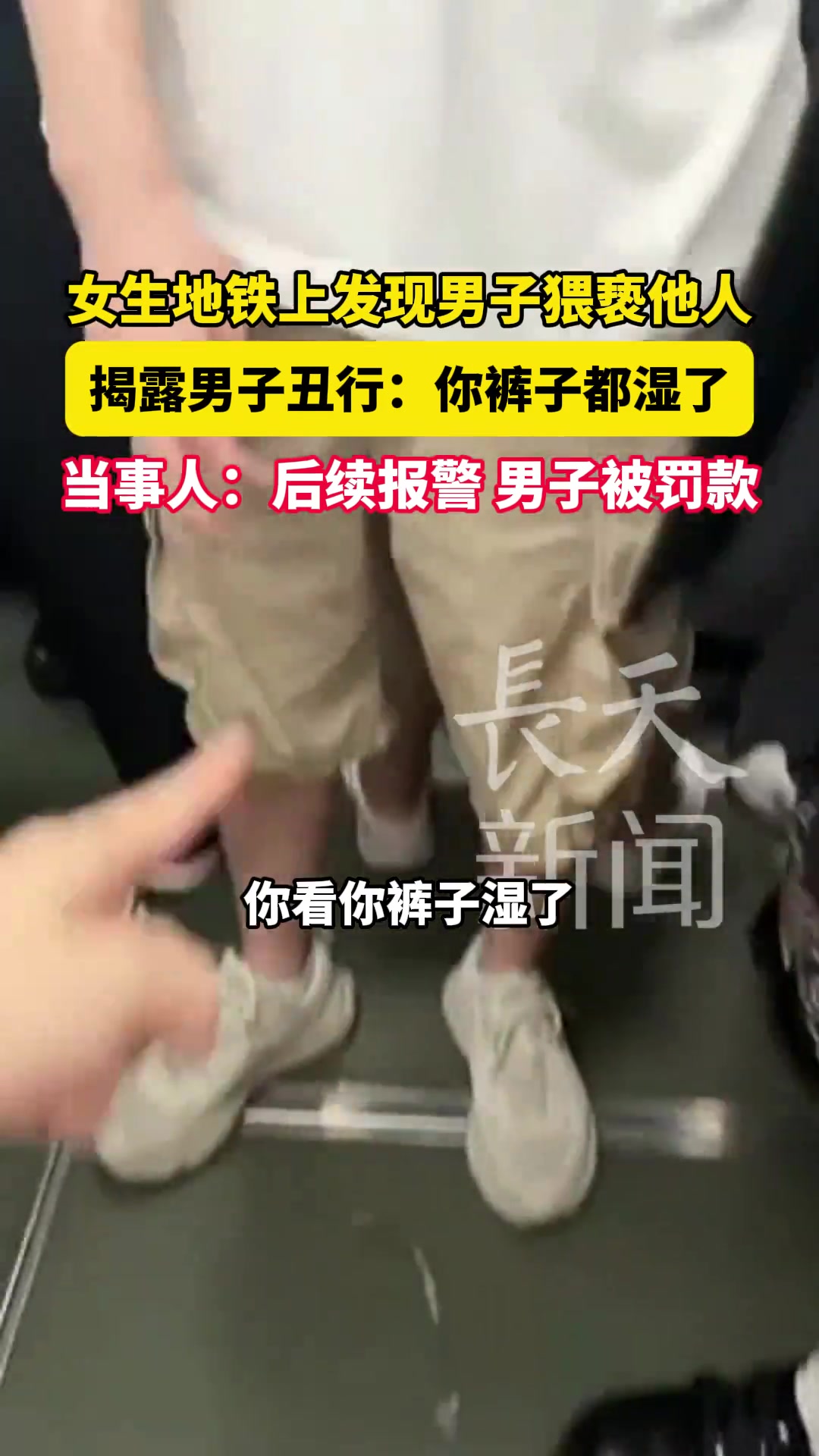 女生地铁上发现男子猥亵他人揭露男子丑行：你看你裤子都湿了！