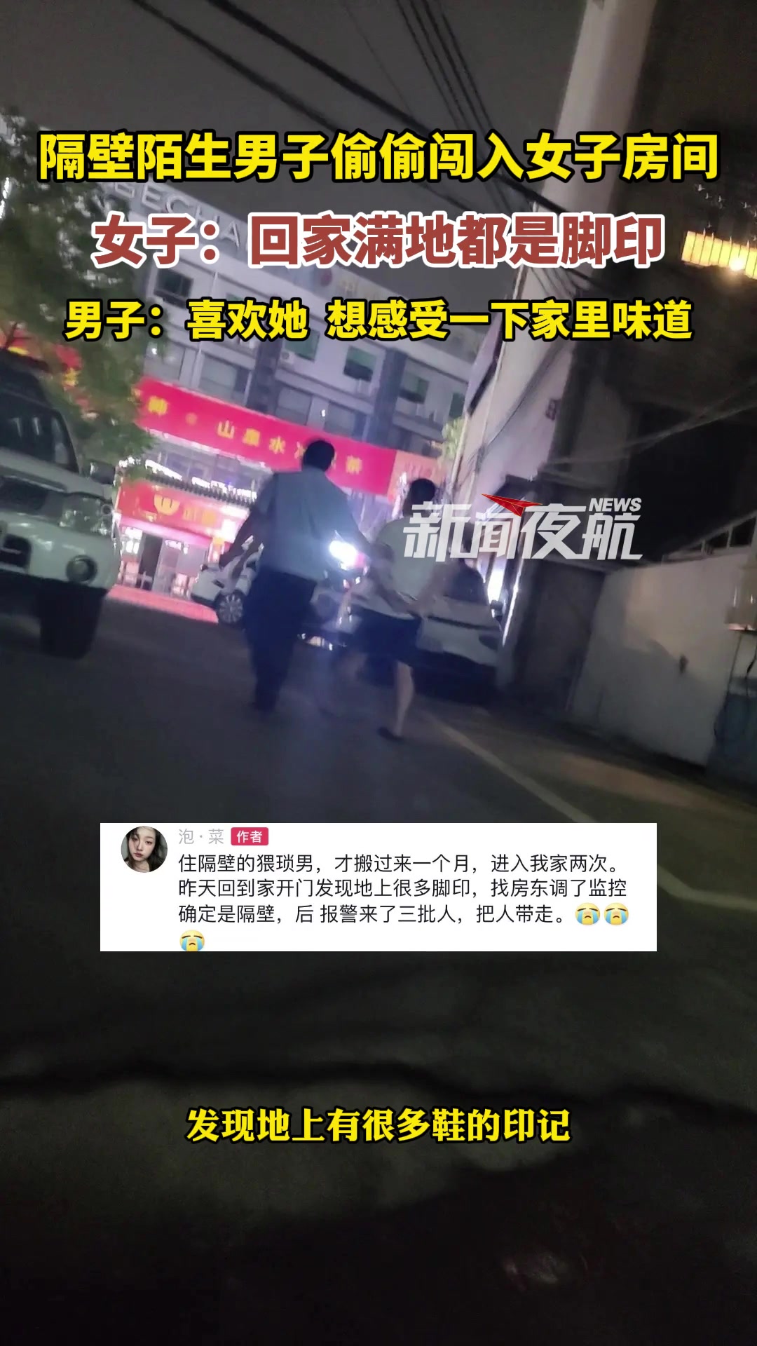 隔壁陌生男子偷偷闯入女子房间女子：回家满地都是脚印