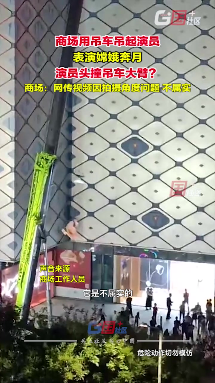 网友称，商场用吊车吊起演员表演时，演员头部撞到吊车大臂