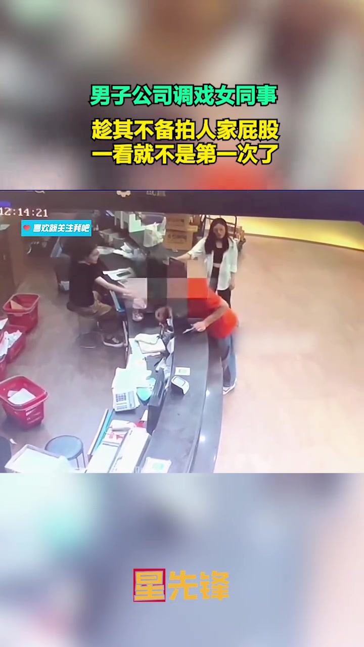 直接报警吧！男子公司调戏女同事，趁其不备拍人家屁股！