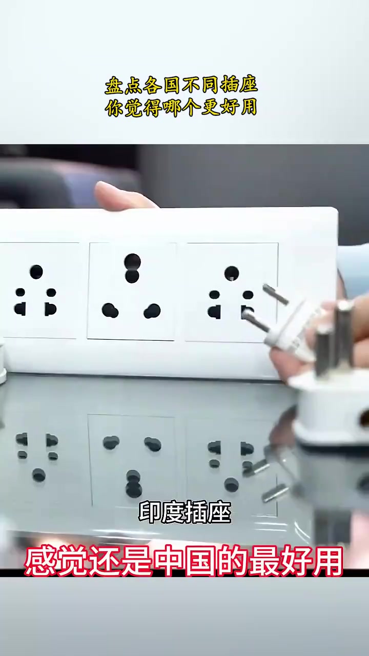 必须是中国的！各国不同插座，你觉得哪个更好用！