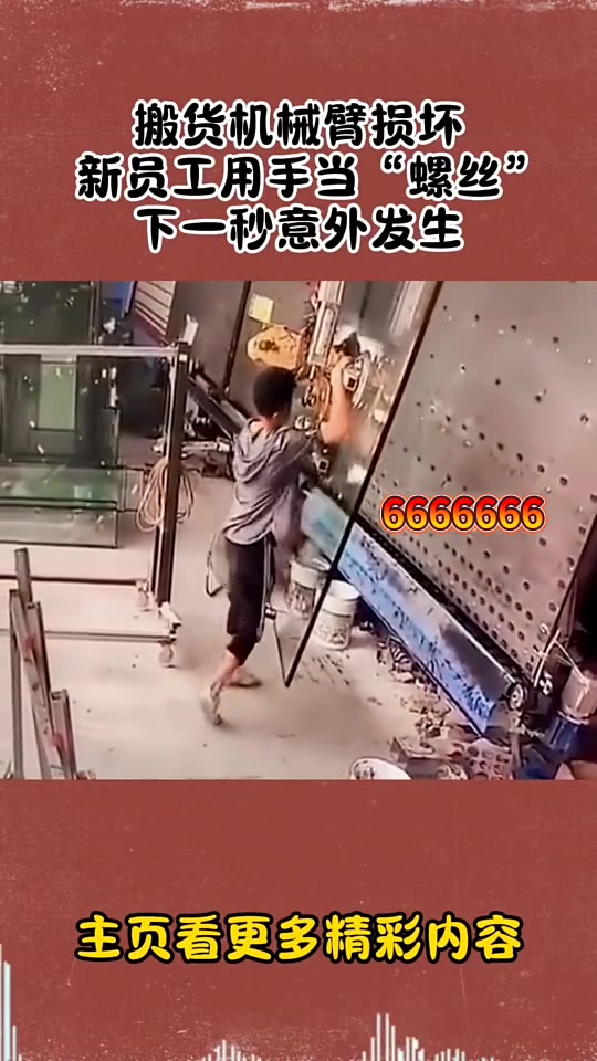 搬货机械臂损坏，新员工用手当螺丝下一秒意外发生！