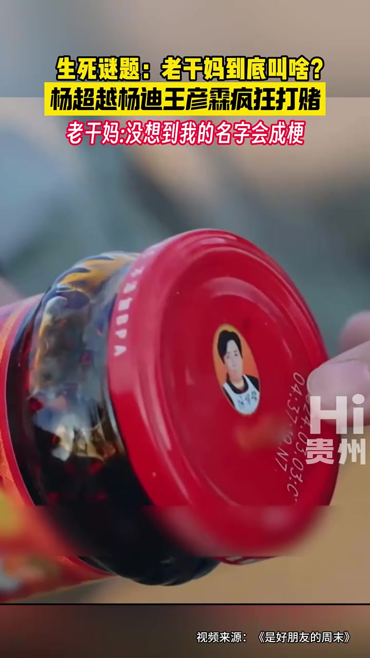 杨超越：吃那么多年，我能不知道老干妈叫啥吗