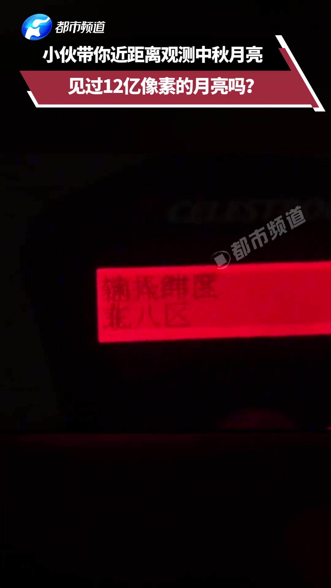 小伙带你近距离观测中秋月亮，见过12亿像素的月亮吗
