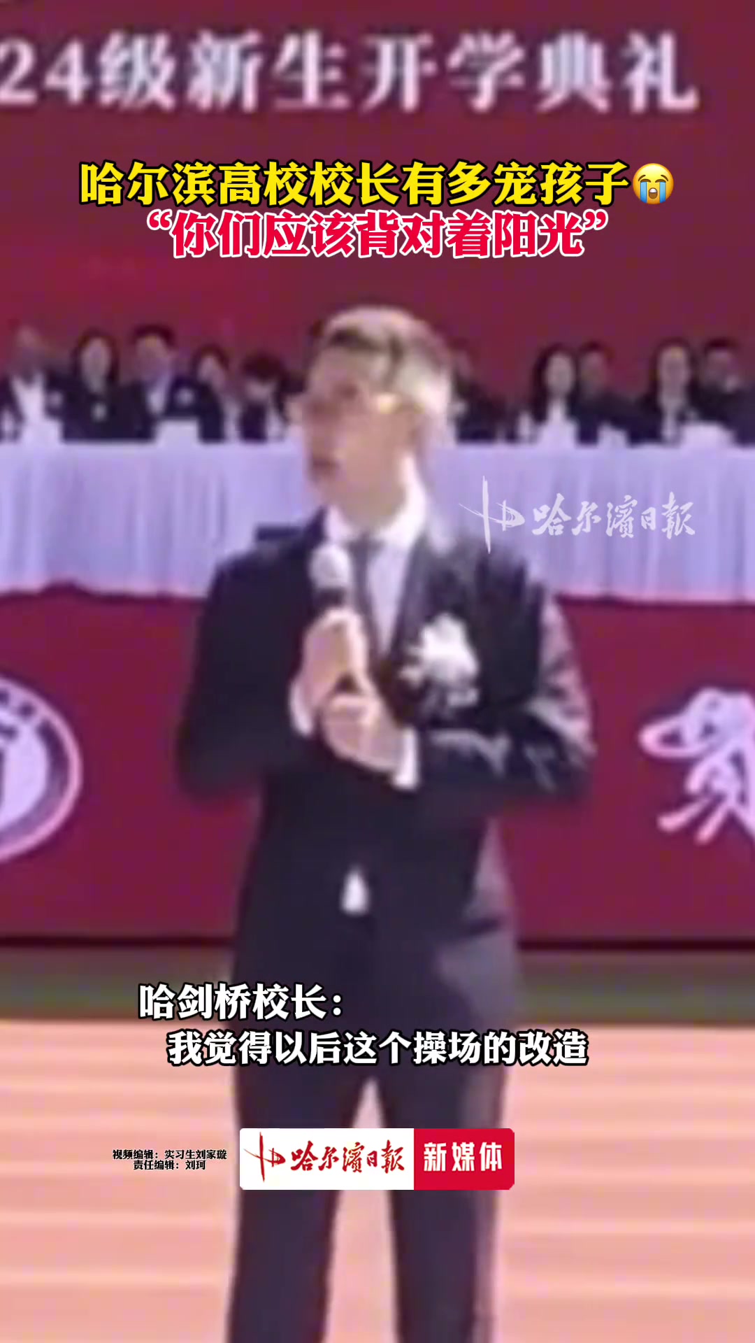 哈尔滨高校校长有多宠孩子，“你们应该背对着阳光”