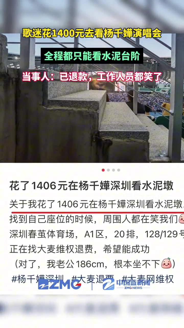 歌迷花1400元在杨千嬅演唱会看水泥台阶当事人回应：已退款！