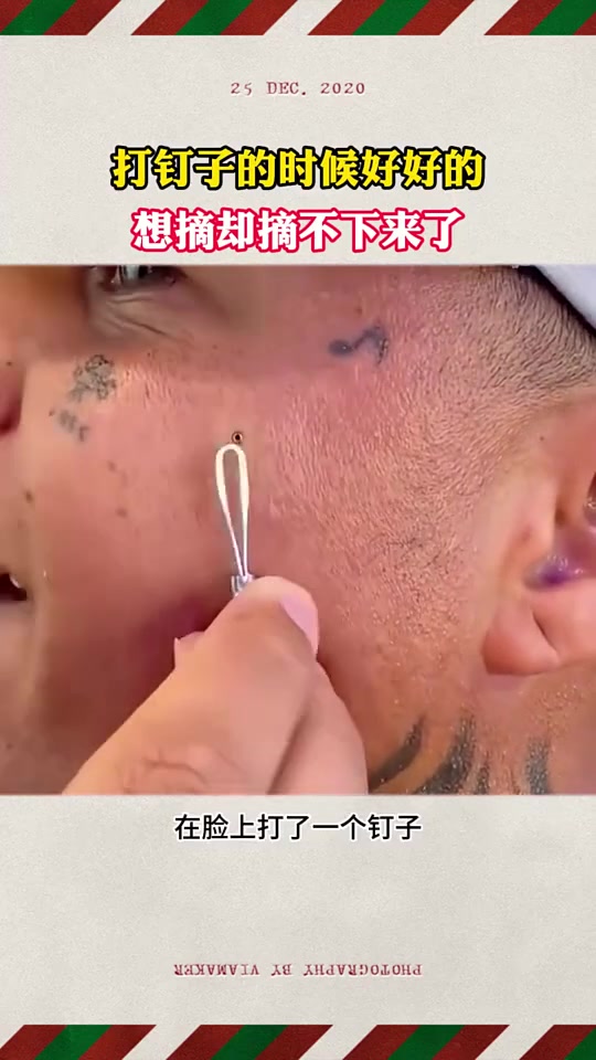 脸上打钉子的时候好好的，想摘却摘不下来了！