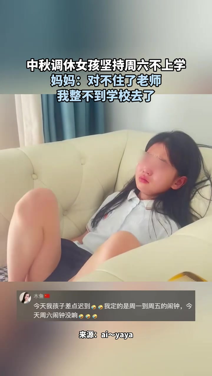 中秋调休女孩坚持周六不上学！网友：那周一周二一定要让她去哦！