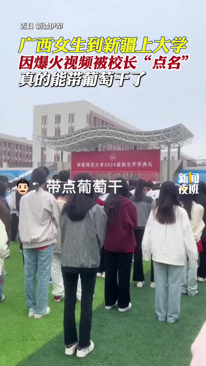 被校长“点名”带点！广西女生到新疆上大学却爆火全网！