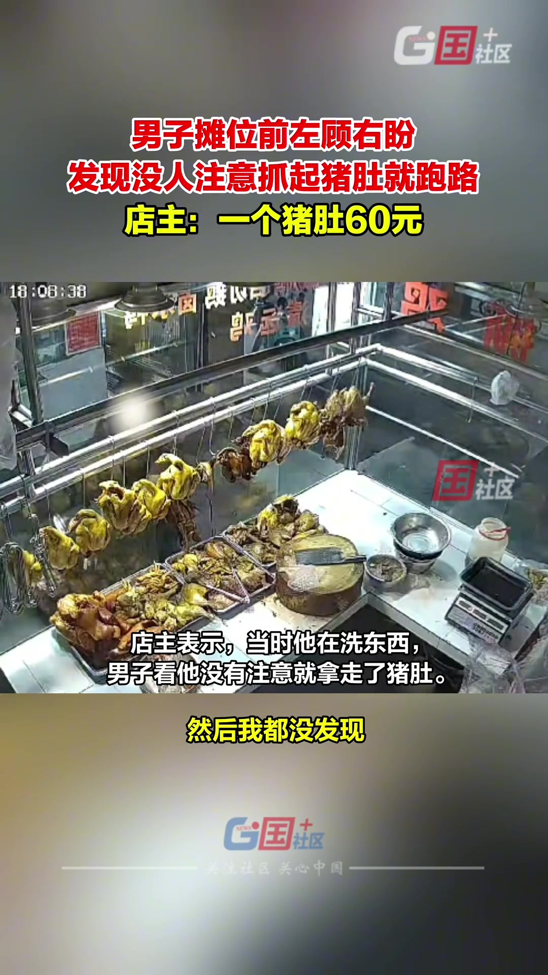 男子摊位前左顾右盼发现没人注意抓起猪肚就跑路