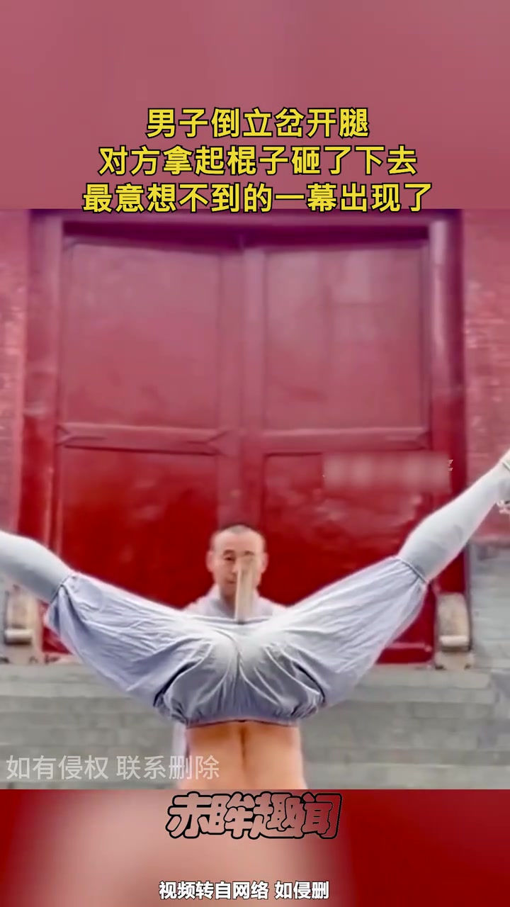 硬气功铁布衫男子倒立岔开腿硬抗木棍！木棍直接被打断！