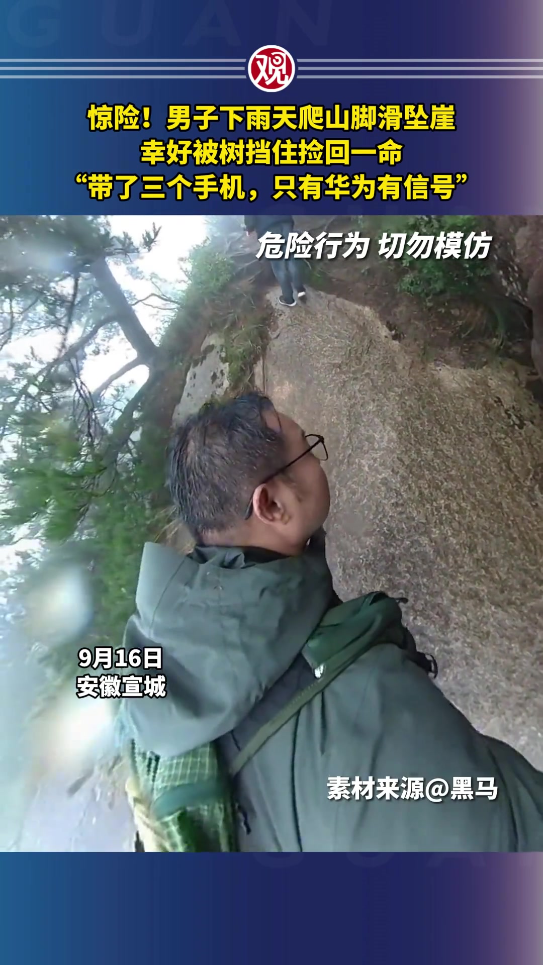 惊险！男子下雨天爬山脚滑坠崖幸好被树挡住捡回一命